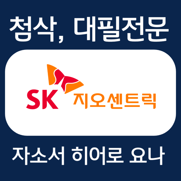  SK지오센트릭 생산 기술직 자기소개서 예시, 자소서 문항 작성법