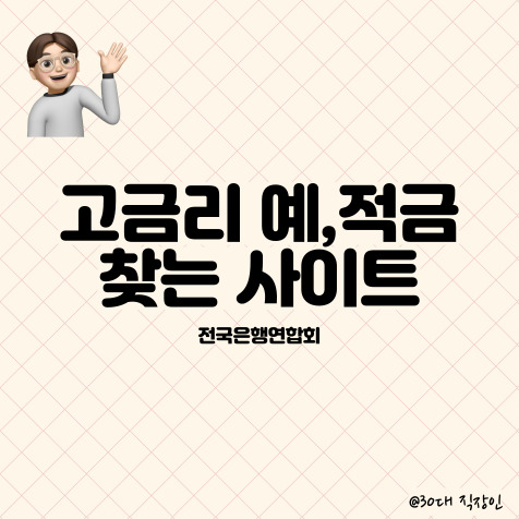  예금 및 적금/가계대출 금리 한눈에 알아보는 사이트 (전국은행연합회)