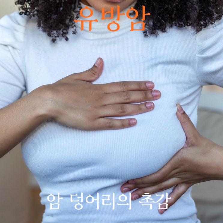  유방암 덩어리의 촉감 알아보기