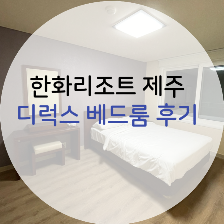  [제주여행] 한화리조트 제주 디럭스 베드룸 후기 및 부대시설