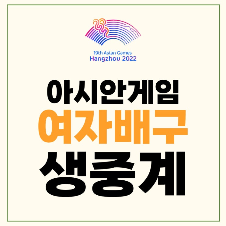 아시안게임 <b>배구</b> <b>여자</b> <b>대표팀</b> 명단 <b>강소휘</b> 이다현 표승주... 