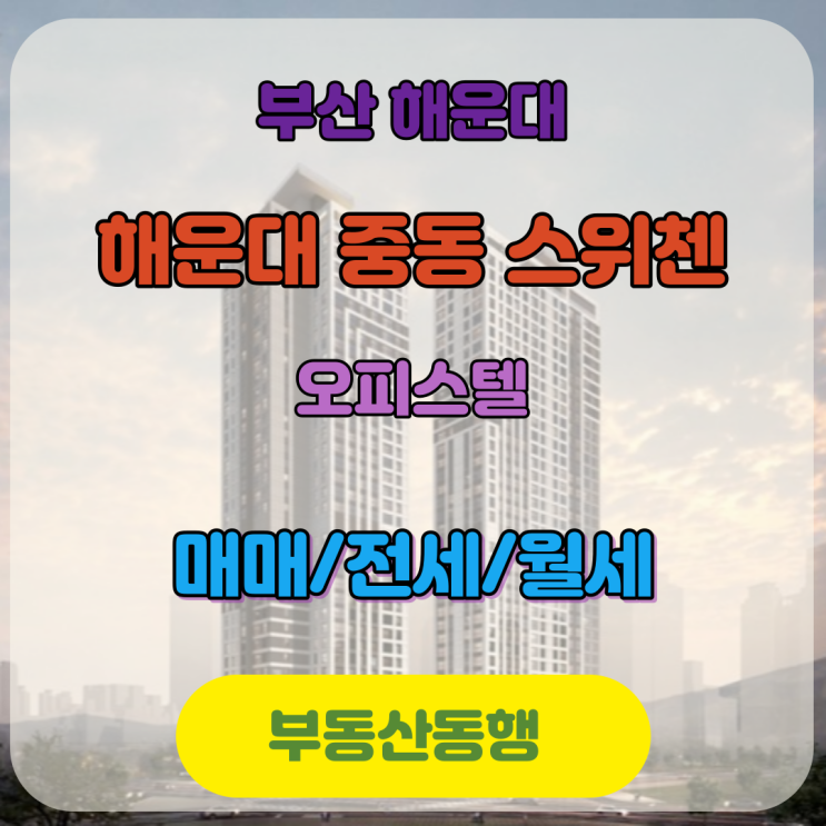  해운대 중동 스위첸 오피스텔 정보를 전달해드립니다