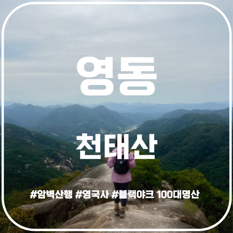 암벽산행을 즐길 수 있는 충북의 설악 영동 천태산 암벽산행을 즐길 수 있는 충북의 설악 영동 천태산