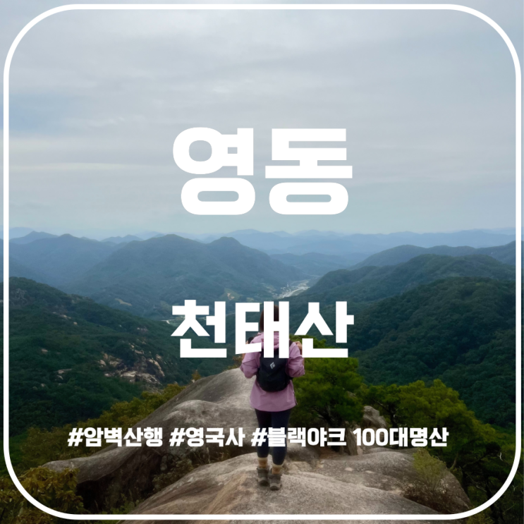 암벽산행을 즐길 수 있는 충북의 설악 영동 천태산