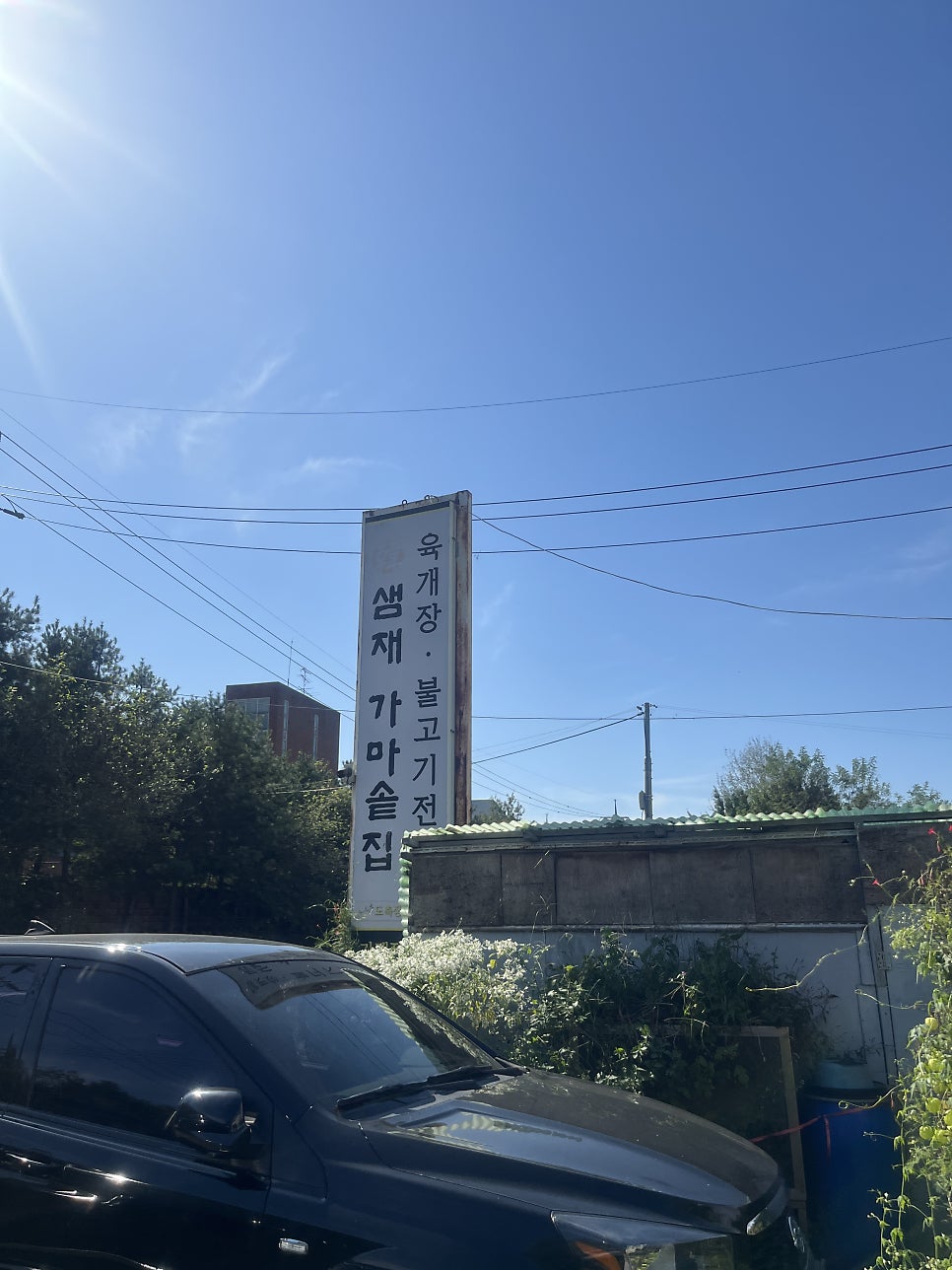 샘재가마솥집 사진 4