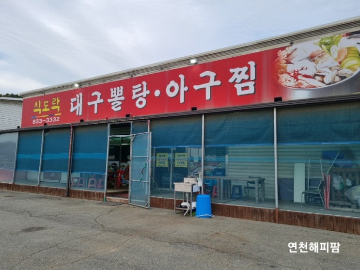  경기연천 자유로CC 연천아구찜 맛집 식도락