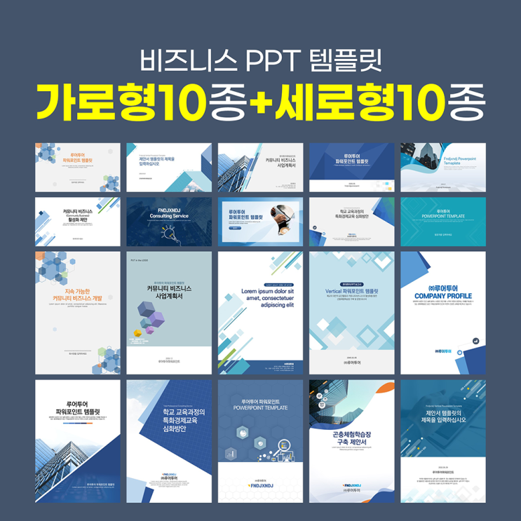  [실무활용 ppt템플릿 패키지] 세로형 ppt 10종+ 가로형 ppt 10종 제안서 사업계획서 파워포인트 양식