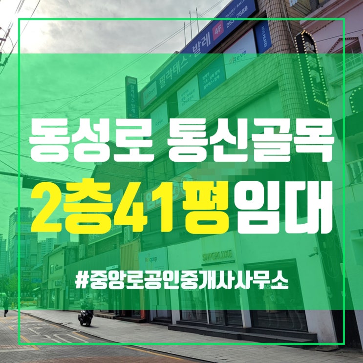  동성로 통신골목 2층 41평 무권리 상가임대 중앙로부동산 김소장 대구상가임대 대구중구상가임대