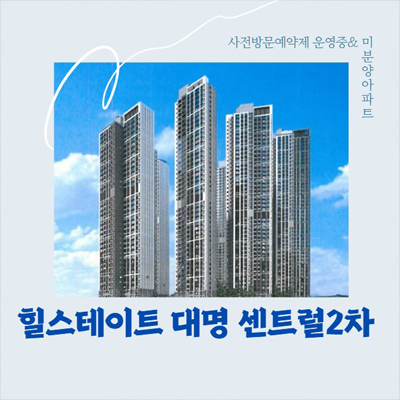  힐스테이트 대명센트럴2차 대명동 대단지 미분양아파트,오피스텔 중대형 평수 브랜드타운 신축공사 분양홍보관