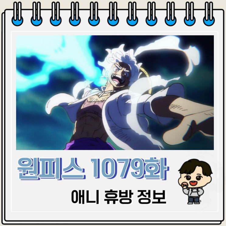 원피스 1079화 애니 휴방 정보