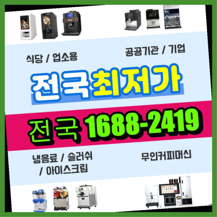  완전동 자판기임대 최신제품 설치받으세요