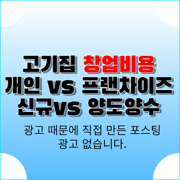  고기집창업비용 광고없이 정리 시간아끼세요