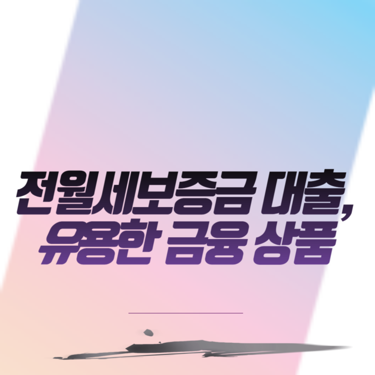  전월세보증금 대출,잘 알고 이용하면 유용한 금융 상품