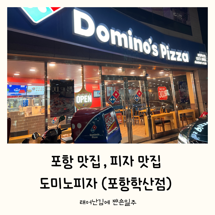 도미노피자 포항학산점 사진 1