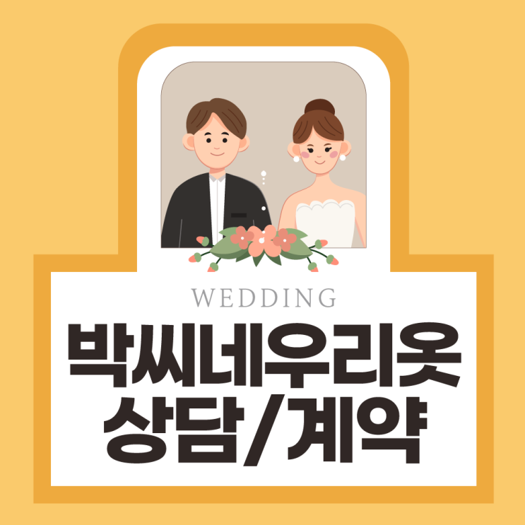  [다이렉트 웨딩박람회] 박씨네우리옷 한복 상담&계약