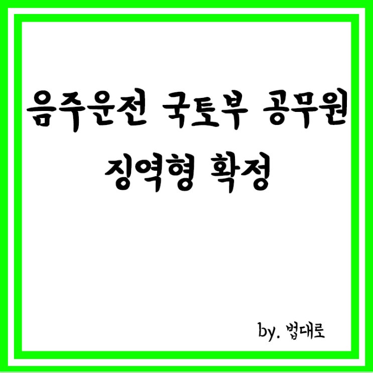  대법, '일가족 7명 사상' 음주운전 국토부 공무원 징역형 확정