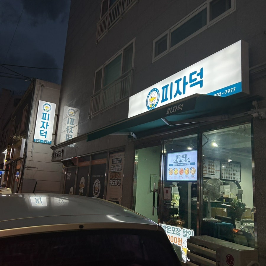 피자덕 괴정점 사진 1