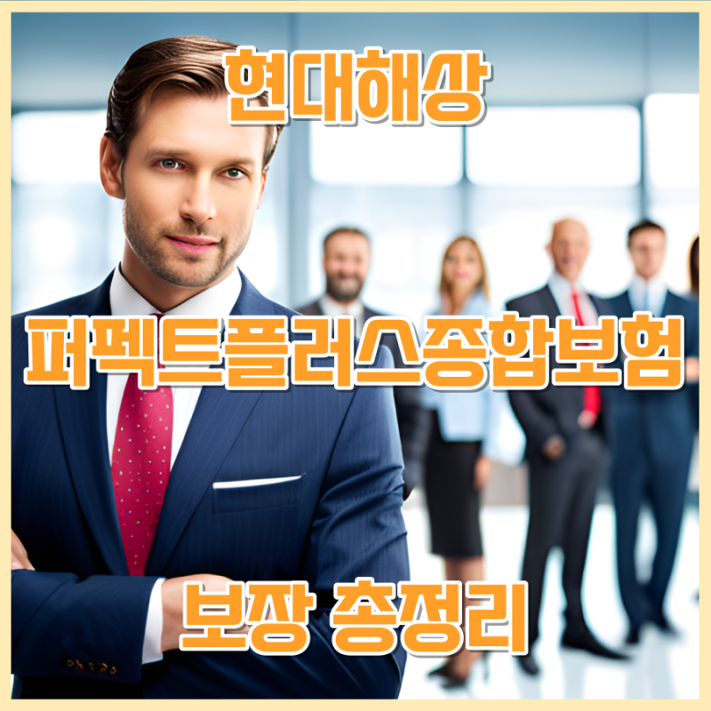 현대해상 퍼펙트플러스종합보험 보장 총정리 ~