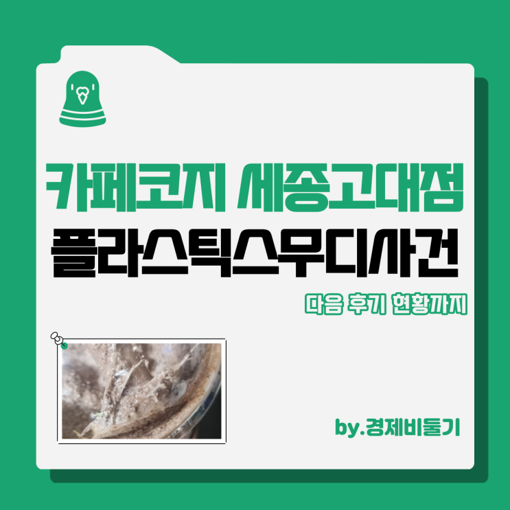  카페코지 세종고대점 플라스틱 스무디 사건 반응 입장문