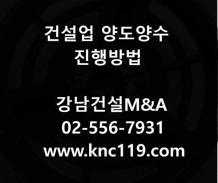  종합건설업 양도양수 올바른 방법