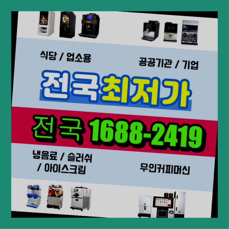  계수동 최고급제품  티타임커피자판기 어디든지 대세랍니다