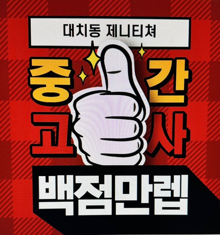  양덕 영어학원 추천! 수많은 성적 향상 후기로 증명된, 대치동 제니티쳐가 정답입니다!