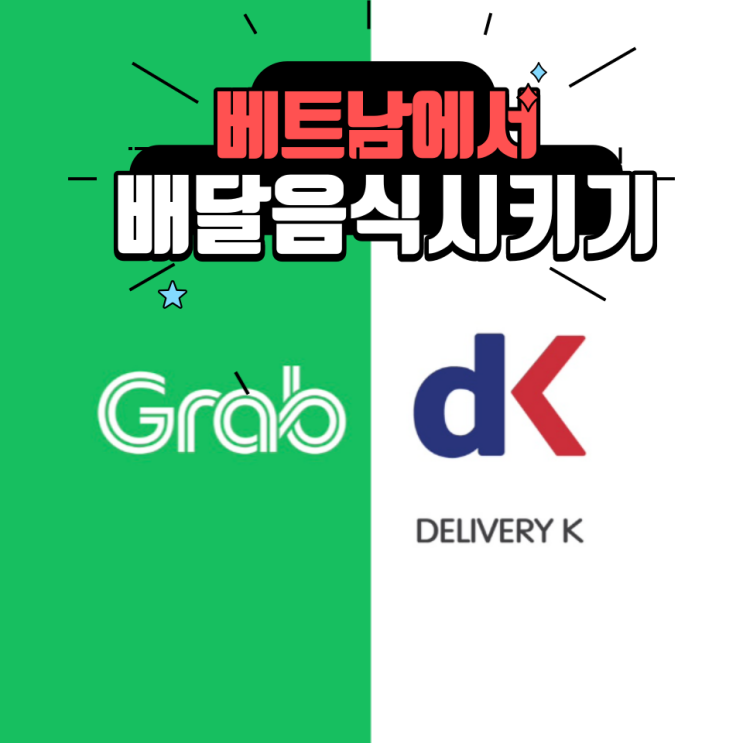  베트남여행 나트랑 배달어플 배달K 및 그랩 푸드 사용 방법