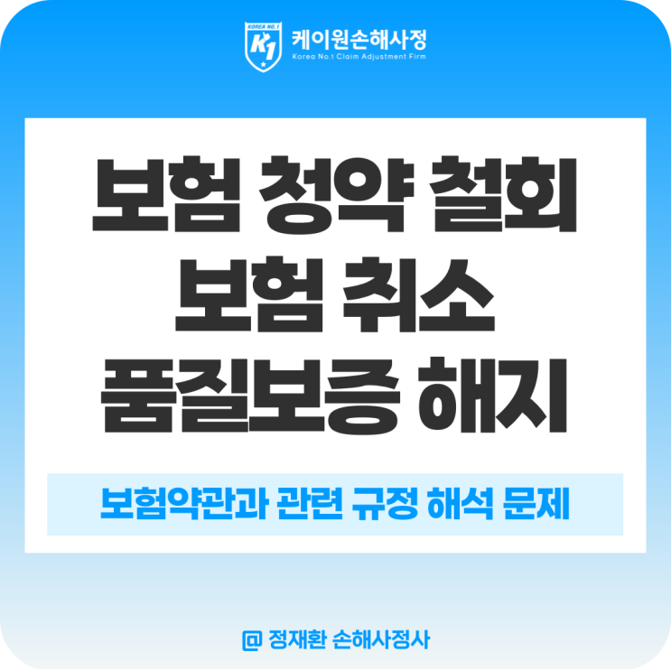보험 청약 철회 - feat. 보험 취소, 품질보증 해지
