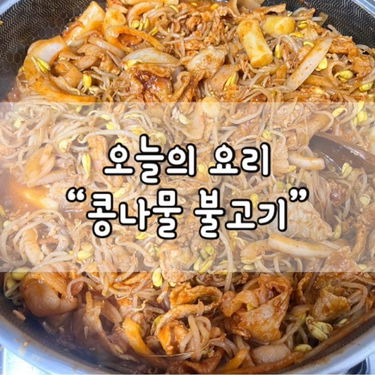  콩불 / 콩나물 불고기 / 콩불 레시피 / 콩불 황금레시피 / 콩나물 불고기 레시피 / 콩나물 불고기 황금레시피 / 도시락 반찬 추천 / 도시락 반찬 / 도시락