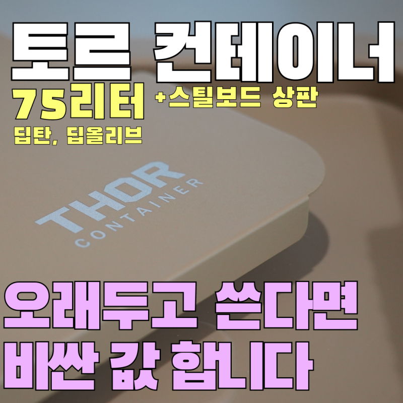 토르 컨테이너 75L - 토르 쓰는 이유가 있었네요 (캠핑 입문자를 위한 추천)