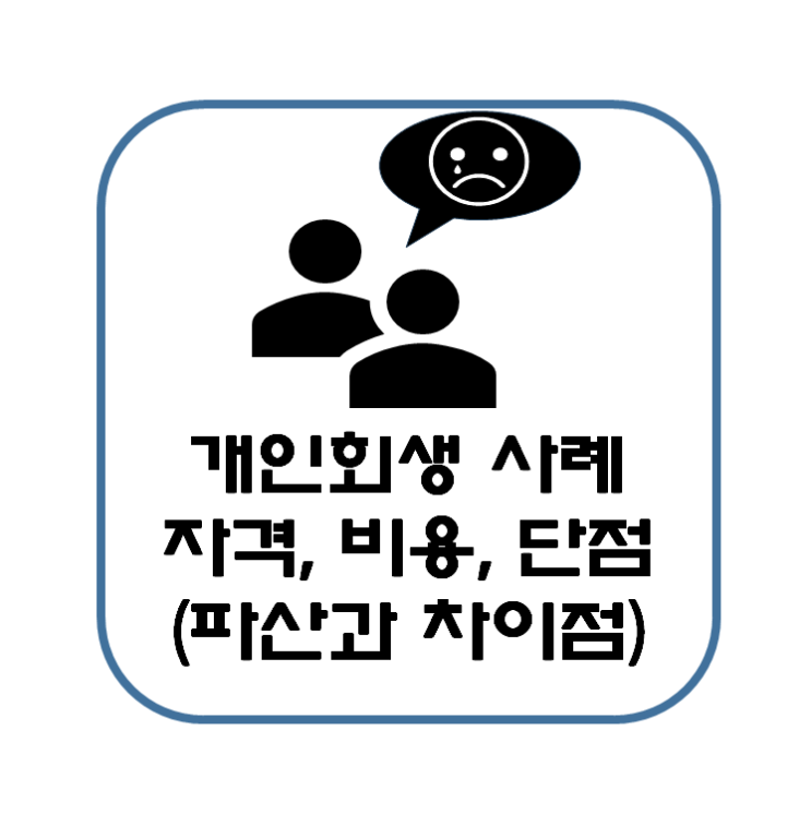  개인회생 사례 신청자격 비용 절차 장점 단점(개인회생파산 차이점)