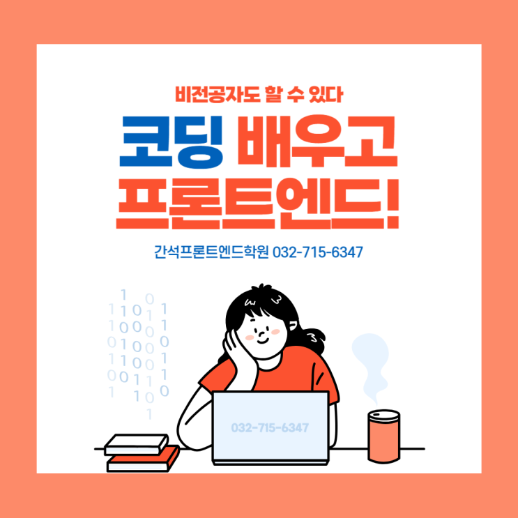  간석프론트엔드학원에서 국비지원받아 홈페이지 개발자 프론트엔드로 취업 가자!