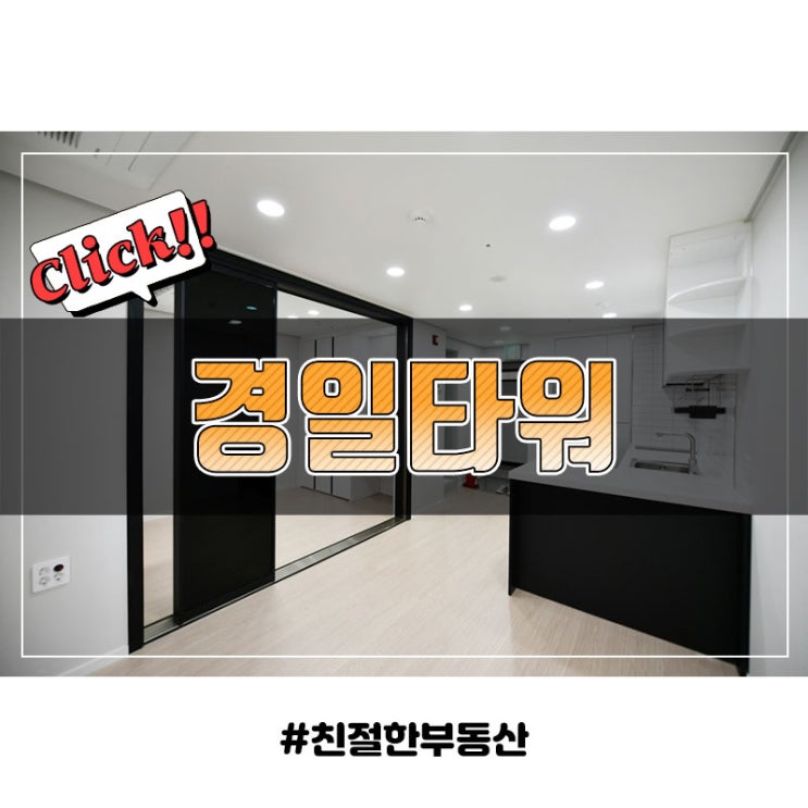 HUG 및 중기청대출 모두 가능한 <b>장안동 오피스텔</b> 경일타워