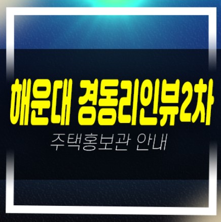  해운대 경동리인뷰2차 우동 선착순동호지정 미분양아파트 신축공사 모델하우스