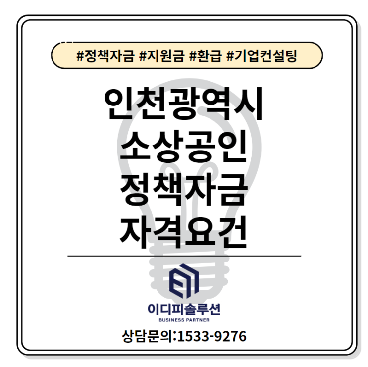 인천 소상공인 정책자금 대출 및 조건 알아보기