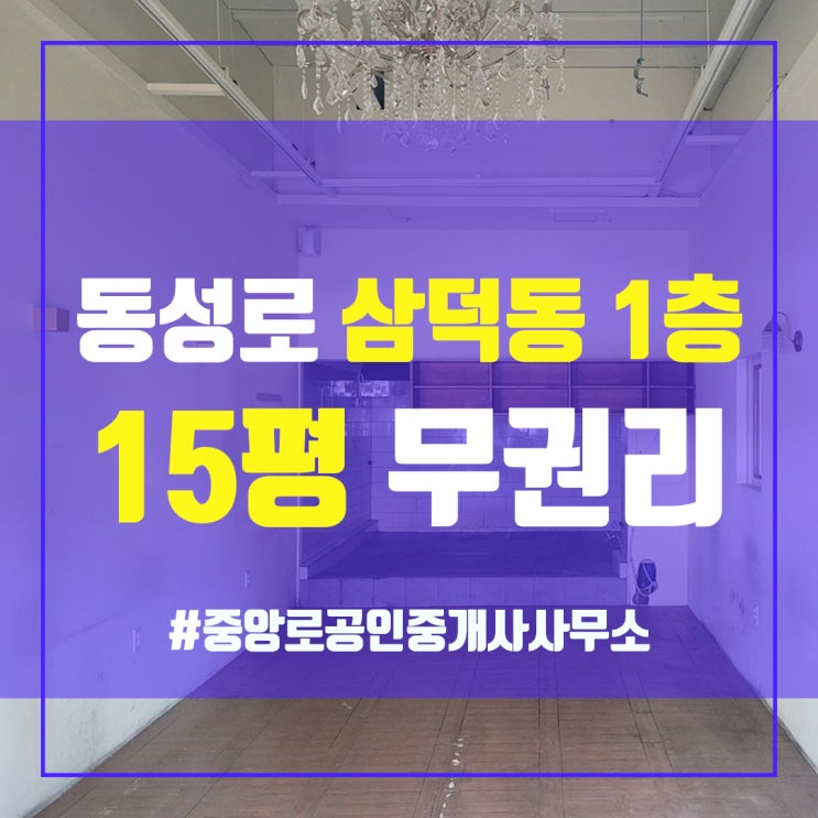  동성로상가임대 삼덕동 메인상권1층 중앙로부동산 김소장