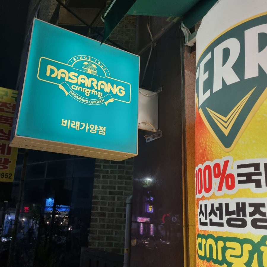 다사랑치킨 비래가양점 사진 4