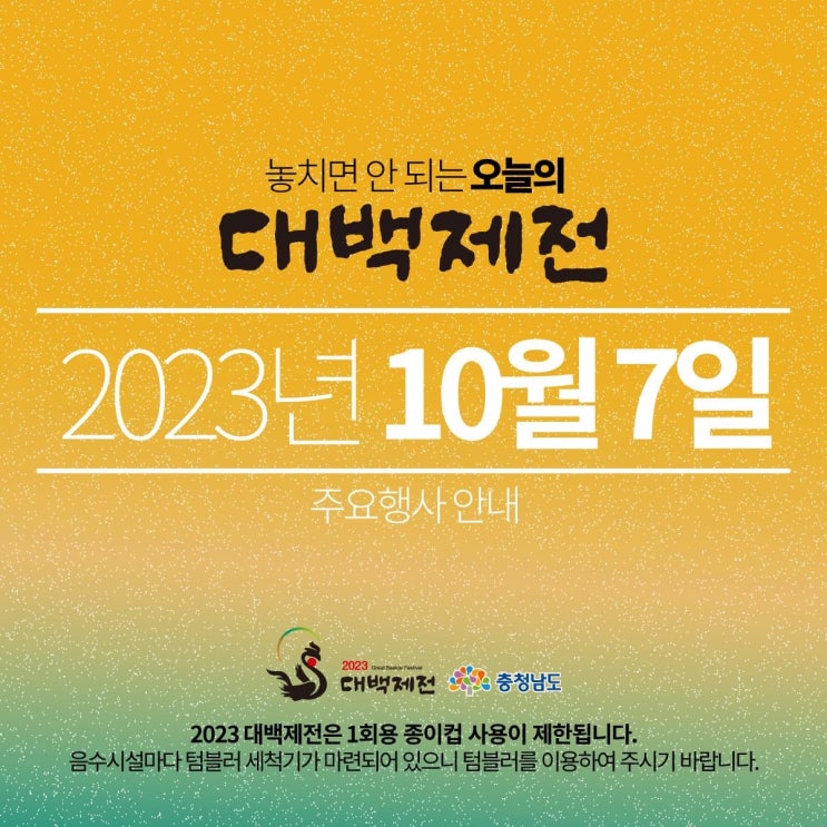 충남 가볼만한곳 놓치면 안 되는 오늘의 대백제전 2023년 10월 7일 주요 행사 안내 | 충남도청페이스북