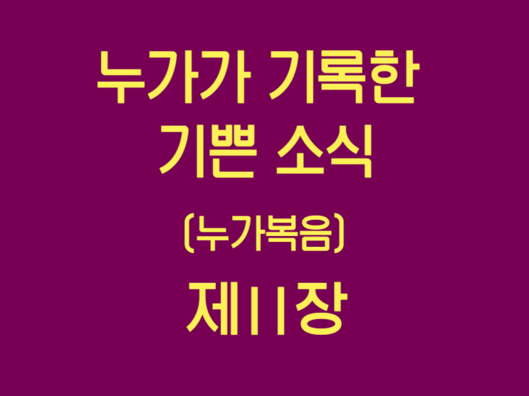 누가가 기록한 기쁜 소식(누가복음) 11장 누가가 기록한 기쁜 소식(누가복음) 11장