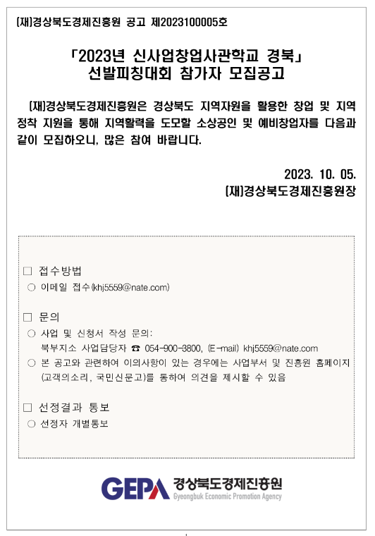 2023년 신사업창업사관학교 경북 선발피칭대회 참가자 모집 공고 2023년 신사업창업사관학교 경북 선발피칭대회 참가자 모집 공고