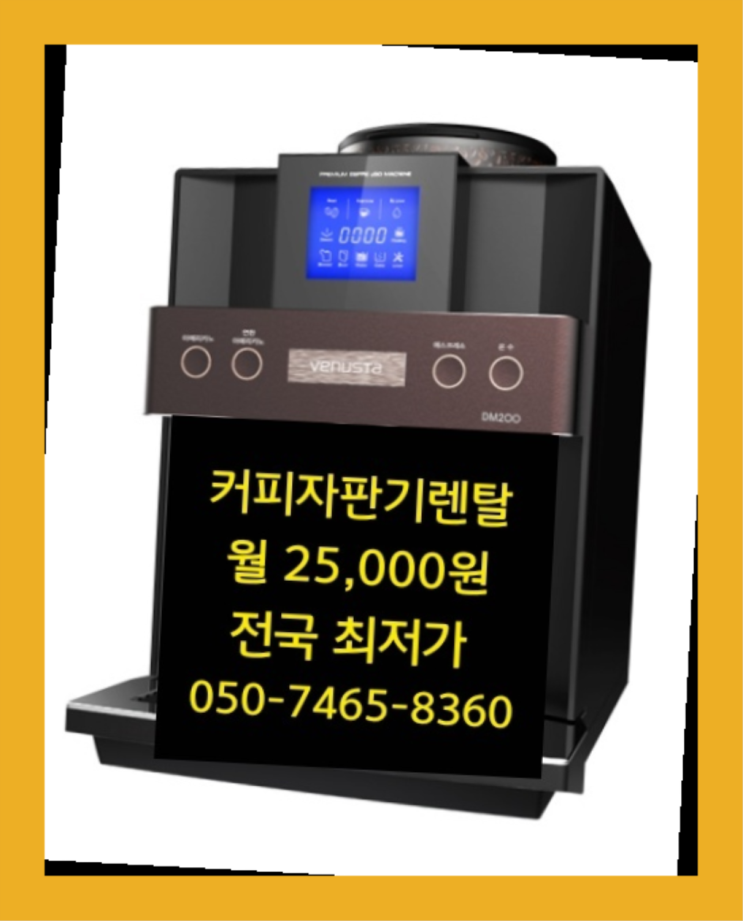  태전동 미니커피자판기렌탈  커피맛좋음