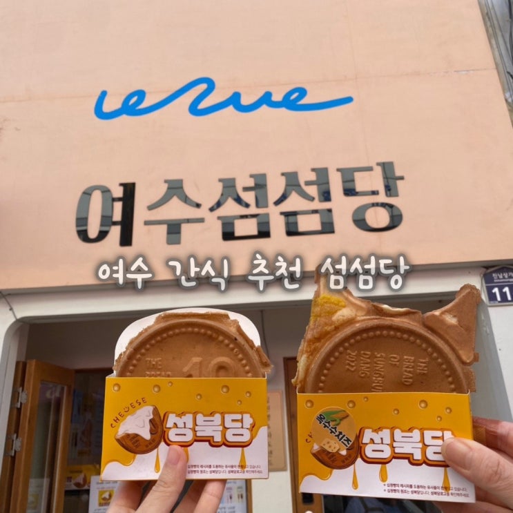 여수 십원빵 중앙동 간식 맛집 섬섬당