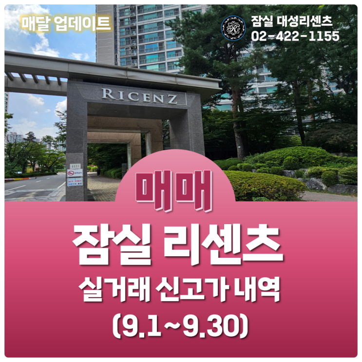  9.1~9.30 잠실 리센츠 아파트 매매 실거래 신고가 및 최고, 최저가 분석 (23년 10월 7일 기준)