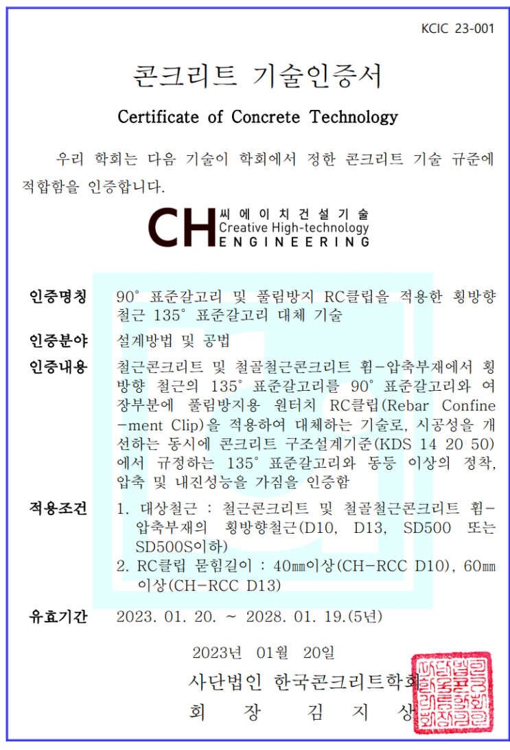  135도 표준갈고리 대체용 원터치 RC클립 한국콘크리트학회 기술인증서 소개 [출처: 씨에이치 건설기술] (제품구매 문의 : 02.2240.4990)