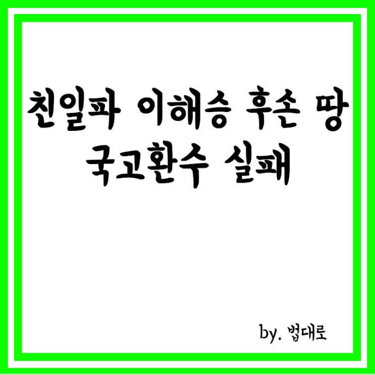  친일파 이해승 후손 땅 국고환수 실패,대법, 상고 기각