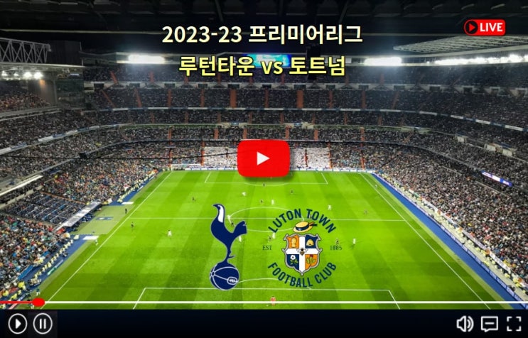 토트넘 루턴 타운 중계 손흥민 <b>선발</b> 출전 프리미어리그... 