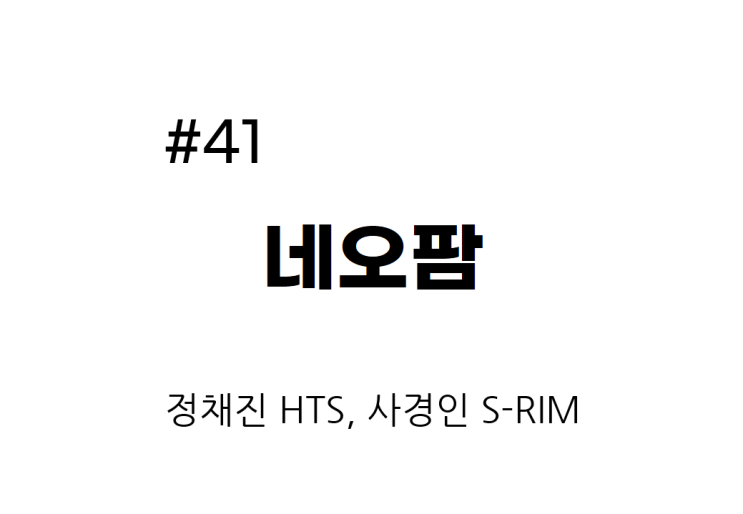  [종목공부] 네오팜 주가, 제조, 개인생활용품 [재무데이터, S-RIM]