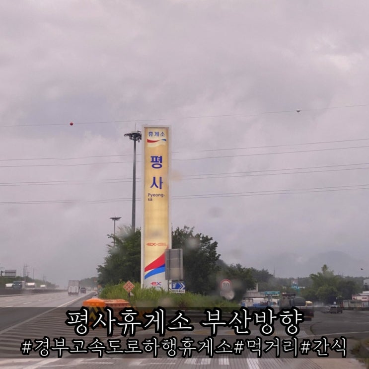  평사휴게소 먹거리 가격 및 간식 메뉴 소개