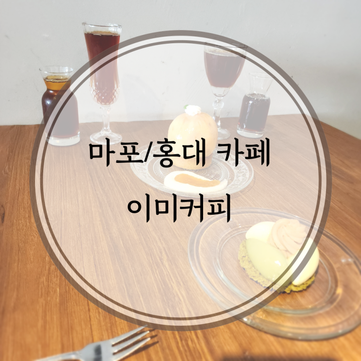  마포/홍대 카페, 매번 바뀌는 특별한 디저트와 페어링된 커피를 만날 수 있는 홍대카페 이미커피