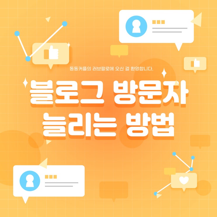 네이버블로그 방문자 늘리는 꿀팁 외부 방문자수 늘리기 feat.다음 ,네이트,ZUM,연동방법
